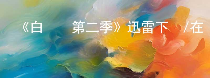 蔡高茜的網絡影視資源,《白樺樹第二季》迅雷下載/在線觀看-靈異驚悚-美劇天堂